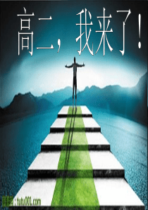 高二上开学第一课优秀