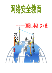 《网络安全教育》PPT