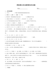 易制毒化学品管理知识试题