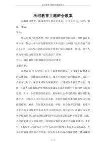 法纪教育主题班会教案设计