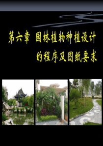园林植物种植设计程序及图纸要求