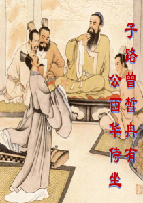 7中职语文子路曾皙冉有公西华坐