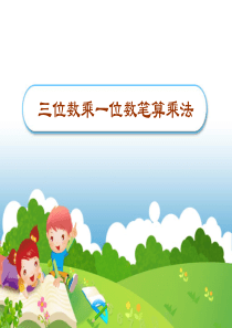 三位数乘一位数笔算乘法PPT
