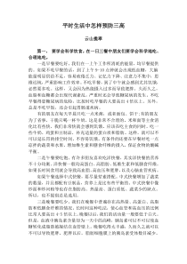平时生活中怎样预防三高
