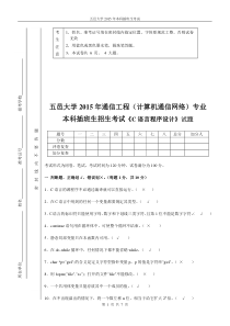 五邑大学2015专插本C语言程序设计真题含答案