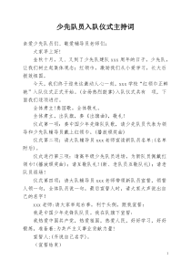 少先队员入队仪式主持词
