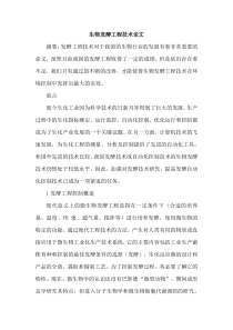 生物发酵工程技术论文