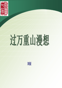 1过万重山漫想1