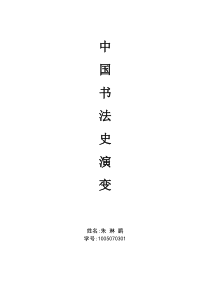 中国书法史演变