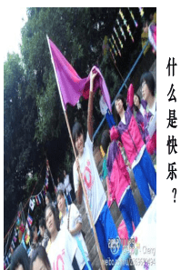 论快乐(非常棒)