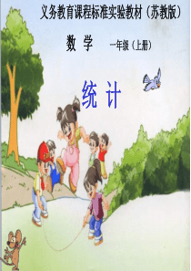 一年级数学统计1