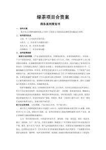 商务谈判绿茶公司