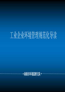 企业管理规范化建设导读64（PPT91页)