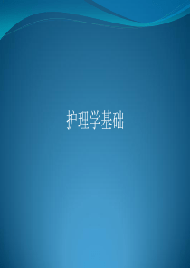 中职湖南对口升学《基础护理》第十四章