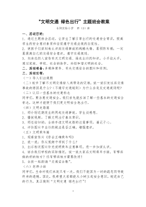 主题班会《文明交通--绿色出行》教案