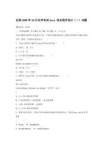 【2019年整理】2008-自学考试java语言程序设计一试题汇编