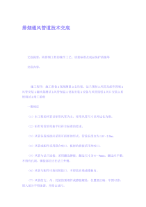 排烟通风管道技术交底
