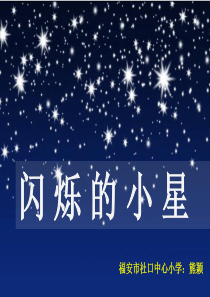 一年级下册《闪烁的小星》