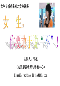 女生自我保护讲座