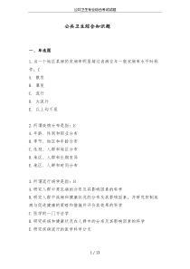 公共卫生专业综合考试试题