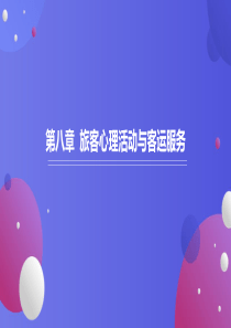 旅客运输心理学-第八章