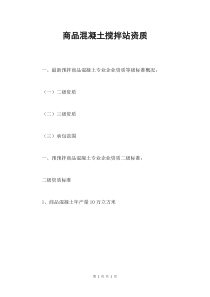 商品混凝土搅拌站资质