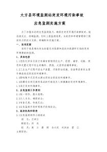 突发环境污染事故应急监测方案
