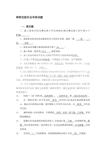 最新特殊危险作业考试题(附答案)