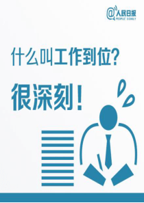 什么叫工作到位