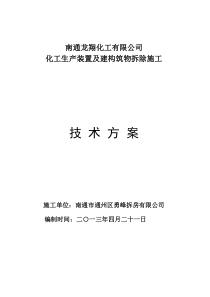 某化工厂拆除施工方案