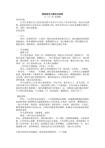 小学六年级感恩教育主题班会教案