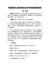 梅县客家山歌的现状及未来发展调查报告