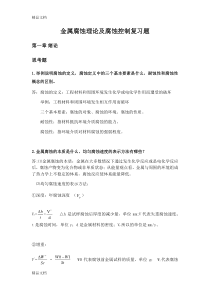 最新金属腐蚀理论复习题