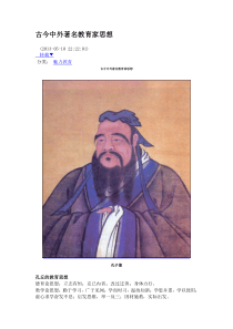 古今中外著名教育家思想