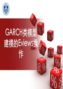 garch模型族的EVIEWS的操作(1)