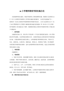 小学教师绩效考核实施办法(最新)