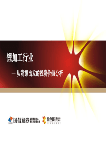 锂加工行业分析