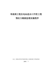预应力锚索监理实施细则