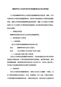 公共场所场所危害健康事故应急处理预案