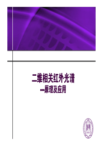 10-红外光谱二维相关