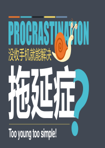 【iSlidePPT作品】大数据解读拖延症这件事