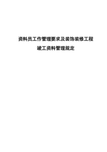 装饰装修工程竣工资料及管理规定