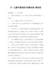 六一儿童节前给孩子的慰问信-慰问信