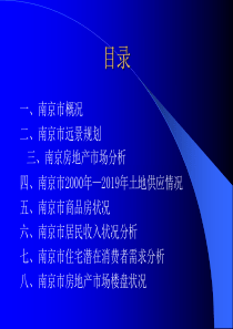 【房地产】南京市房地产调查报告-105页文档资料
