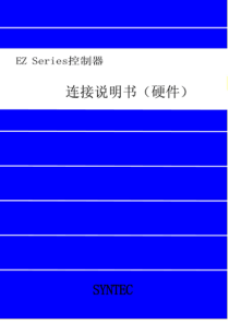 SYNTEC新代系统硬件连接说明书(超全)