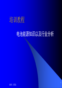 锂离子电池-镍氢电池-新能源行业分析培训