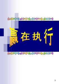 企业管理赢在执行