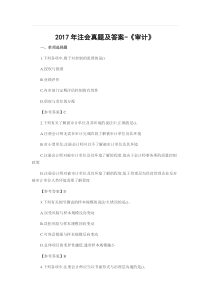 CPA注会考试真题及答案-2017年审计