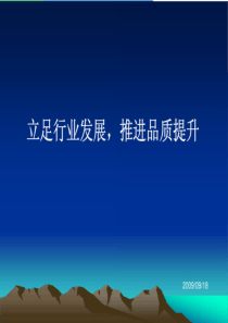 长城物业-行业分析与品质管理课件