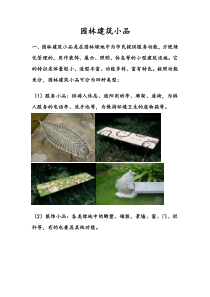 园林建筑小品